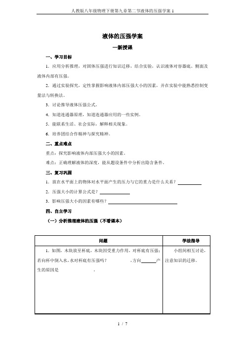 人教版八年级物理下册第九章第二节液体的压强学案1