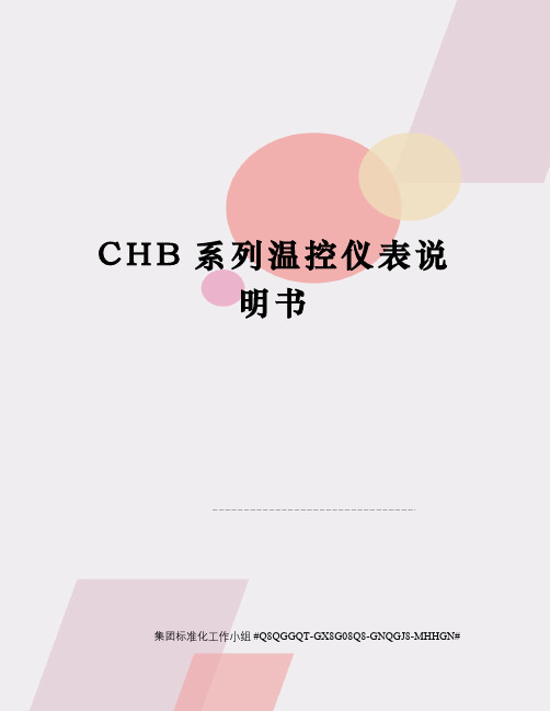 CHB系列温控仪表说明书