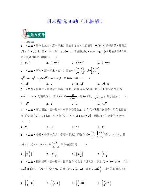 2021-2022学年高一数学上学期期末精选50题压轴题原卷