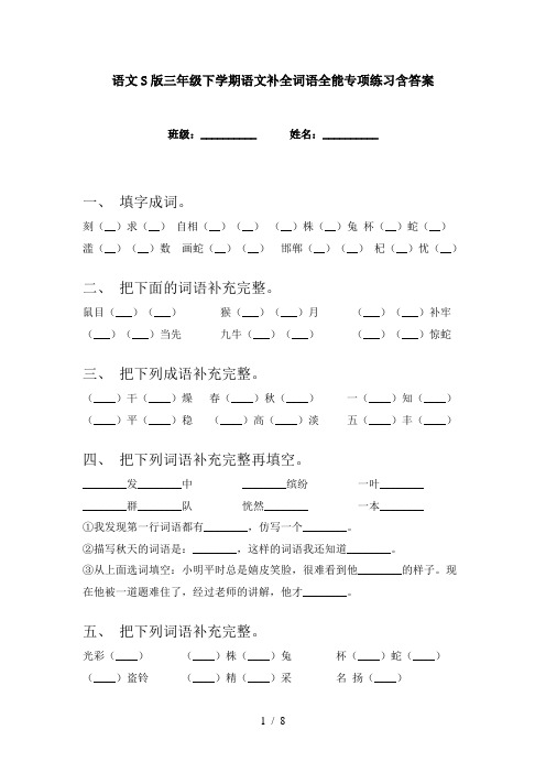 语文S版三年级下学期语文补全词语全能专项练习含答案