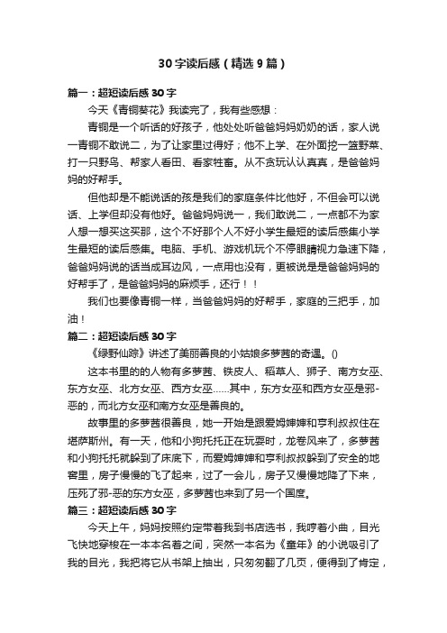 30字读后感(精选9篇)