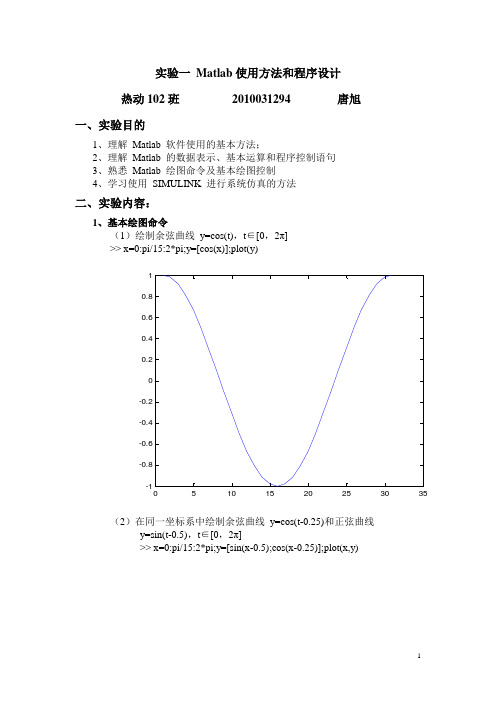 自动控制MATLAB实验报告