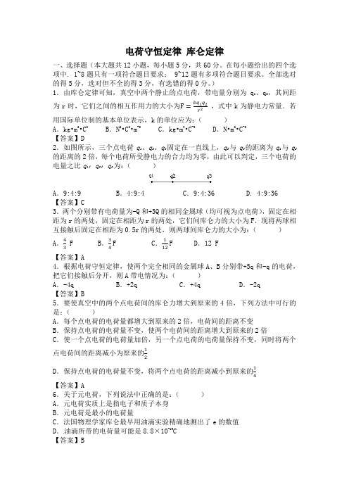 电荷守恒定律、库仑定律经典练习(含答案)