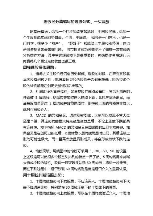 老股民分离编写的选股公式，一买就涨