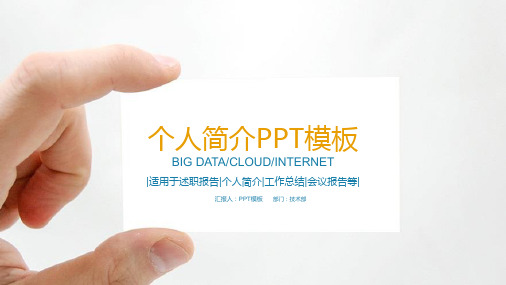 个人简介PPT模板