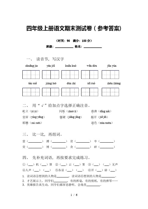 四年级上册语文期末测试卷(参考答案)