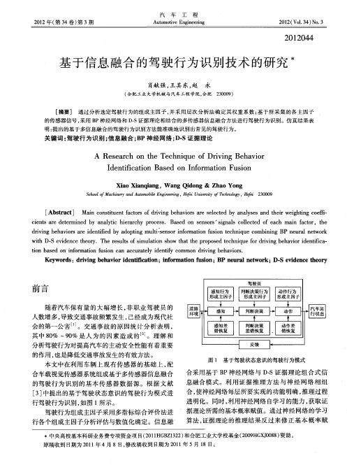 基于信息融合的驾驶行为识别技术的研究