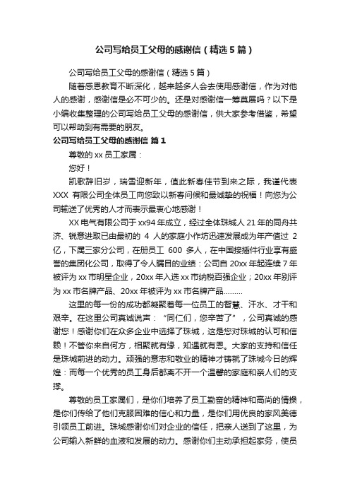 公司写给员工父母的感谢信(精选5篇)
