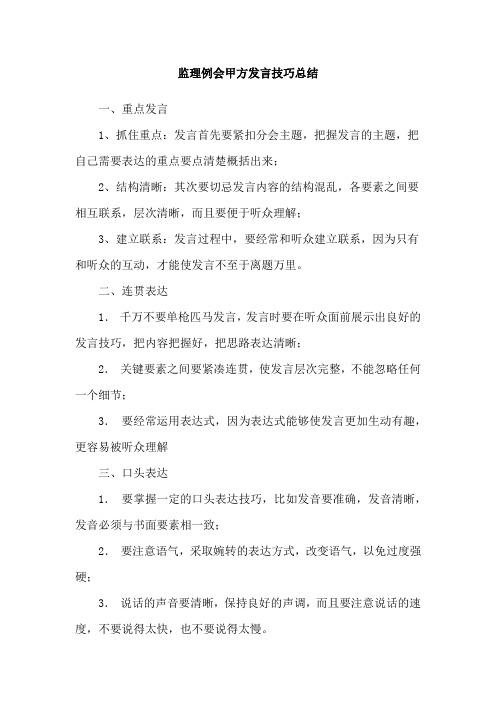 监理例会甲方发言技巧总结