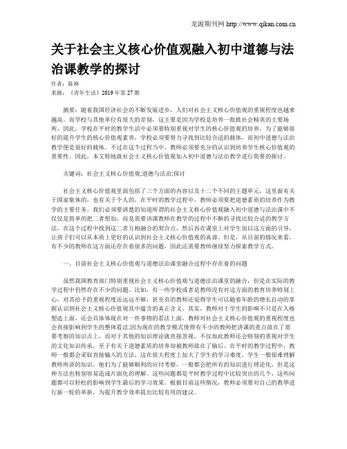 关于社会主义核心价值观融入初中道德与法治课教学的探讨