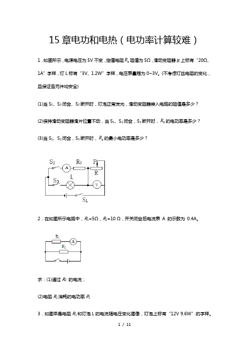 2020-2021学年度苏科版九年级物理上册期末综合练习——15章电功和电热(电功率计算较难)