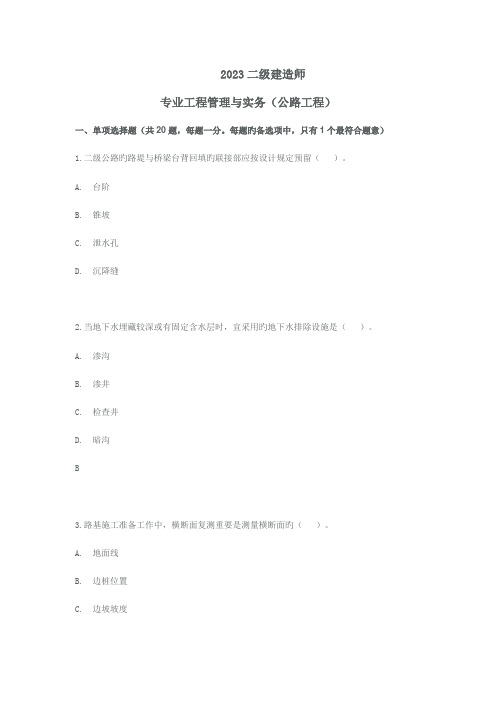 2023年二级建造师公路工程真题及答案