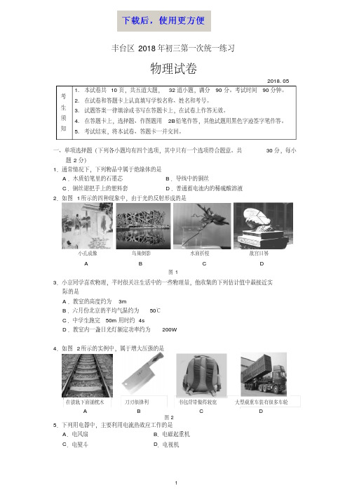 【精品】北京市丰台区2018年初三物理一模试卷及答案