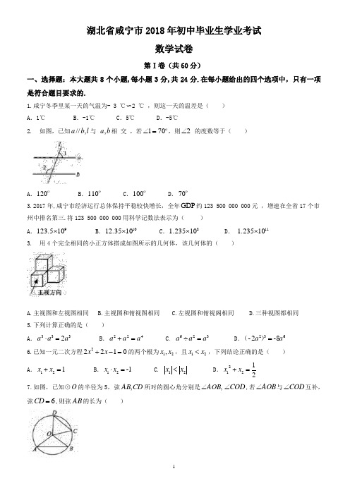 (真题)咸宁市2018年中考数学试题有答案