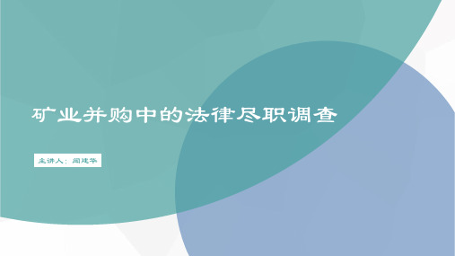 (闻建华)矿业并购中的法律尽职调查