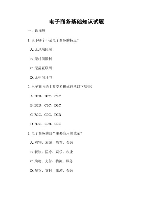 电子商务基础知识试题