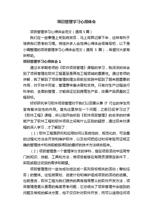 项目管理学习心得体会范文（通用5篇）