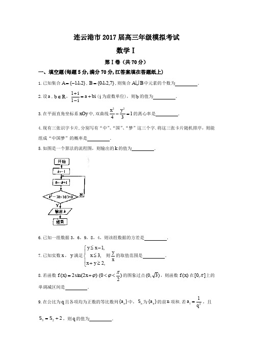 江苏省苏北三市(连云港、徐州、宿迁)2017届高三年级第三次调研考试数学试题