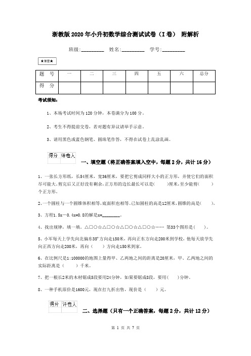 浙教版2020年小升初数学综合测试试卷(I卷) 附解析