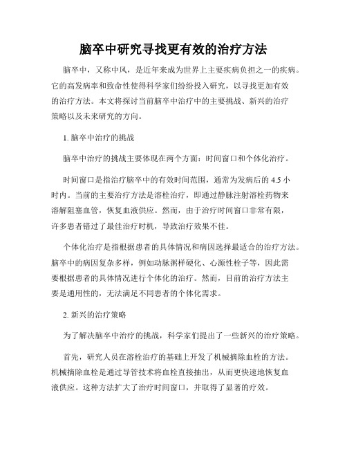 脑卒中研究寻找更有效的治疗方法