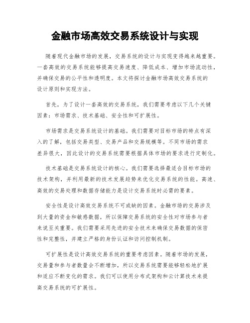 金融市场高效交易系统设计与实现