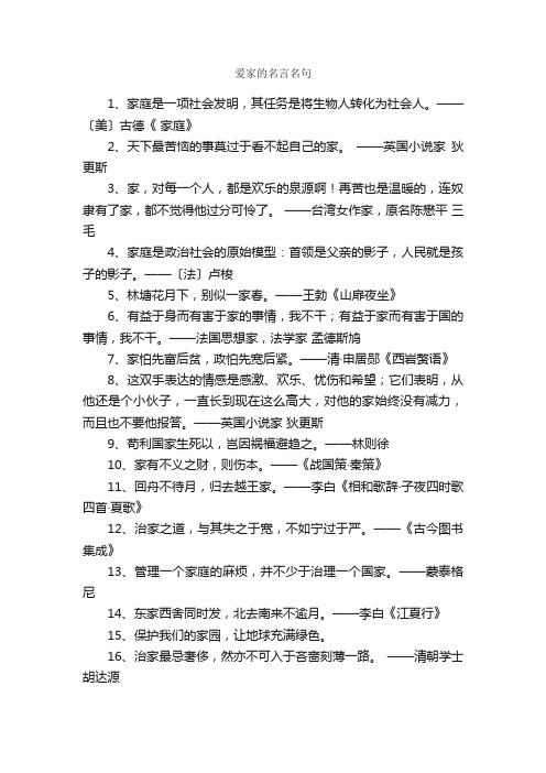 爱家的名言名句