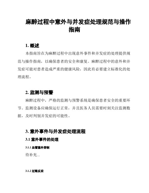 麻醉过程中意外与并发症处理规范与操作指南