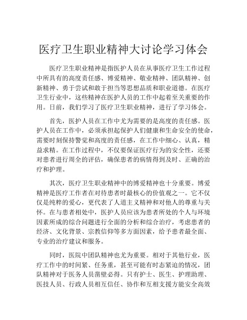 医疗卫生职业精神大讨论学习体会