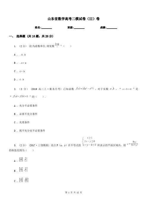 山东省数学高考二模试卷(II)卷