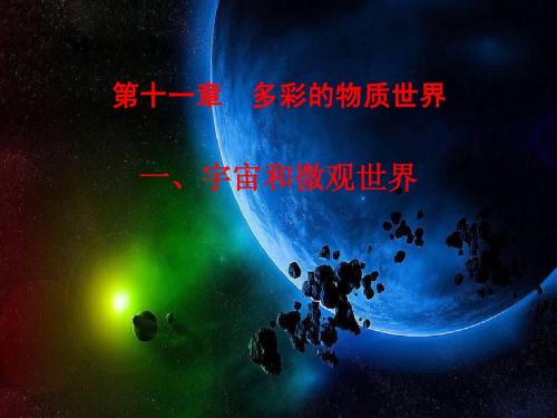 11.1 宇宙和微观世界