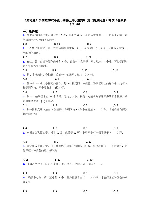 (必考题)小学数学六年级下册第五单元数学广角(鸽巢问题)测试(答案解析)(6)