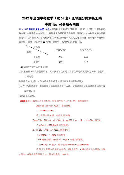 2012年全国中考数学(续61套)压轴题分类解析汇编专题10：代数综合问题