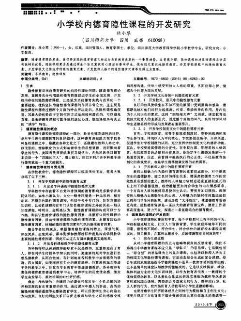 小学校内德育隐性课程的开发研究