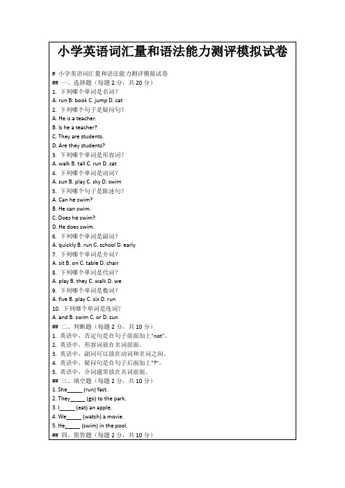 小学英语词汇量和语法能力测评模拟试卷