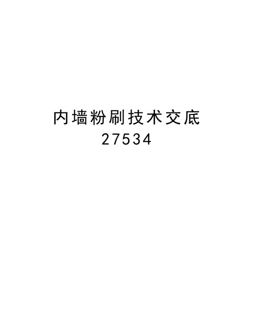 内墙粉刷技术交底27534教学教材