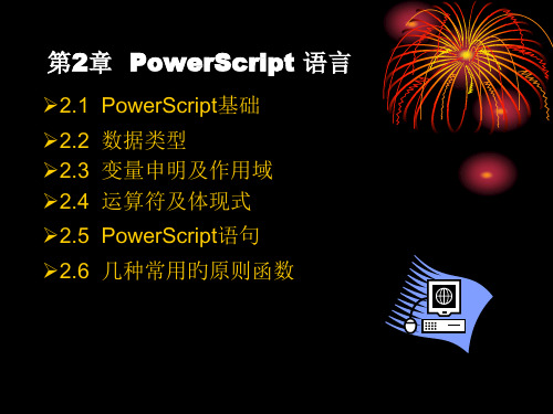 第2章--PowerScript-语言