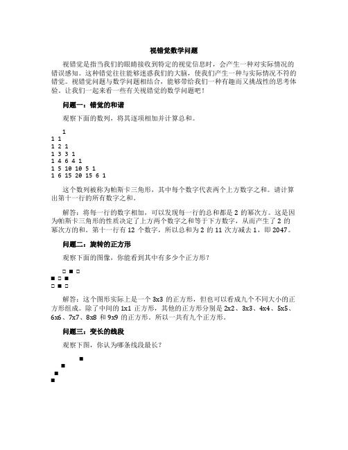 视错觉数学问题