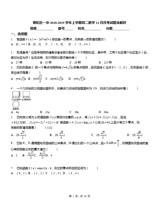 普陀区一中2018-2019学年上学期高二数学12月月考试题含解析(1)