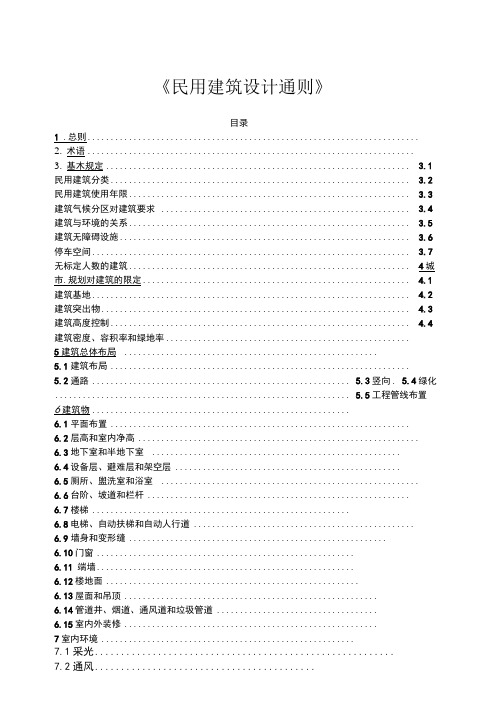 《民用建筑设计通则》