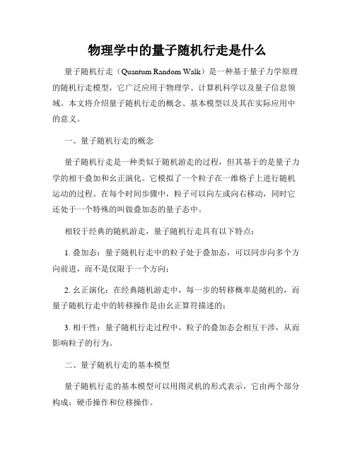 物理学中的量子随机行走是什么