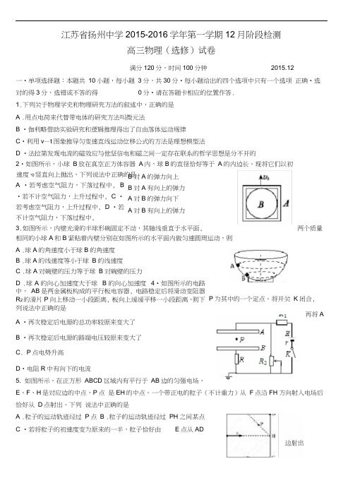 江苏省扬州中学2016届高三上学期12月月考试题物理含答案