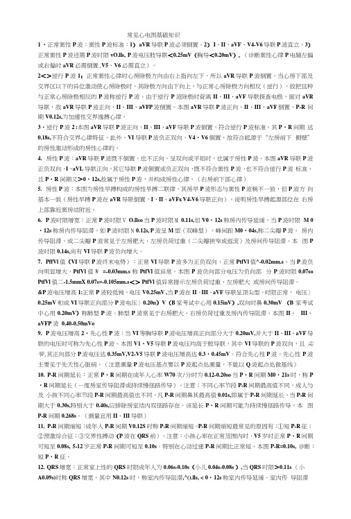 心电图基础知识个人总结.docx