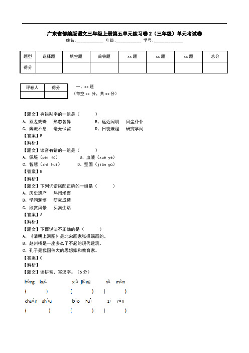 广东省部编版语文三年级上册第五单元练习卷2(三年级)单元考试卷.doc