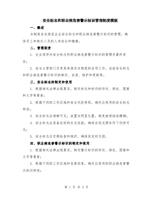 安全标志和职业病危害警示标识管理制度模版