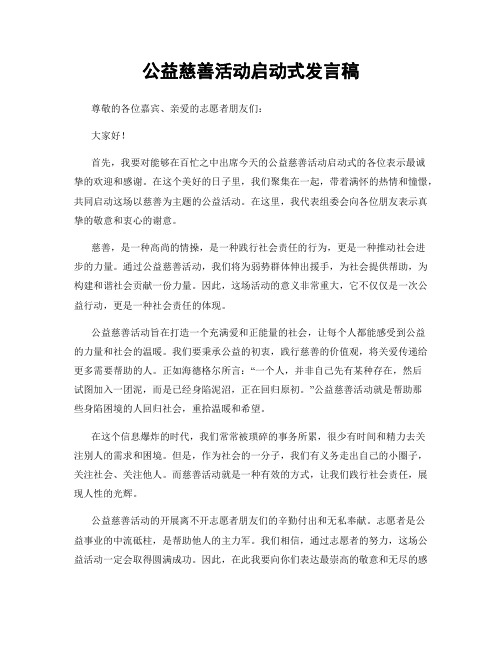 公益慈善活动启动式发言稿