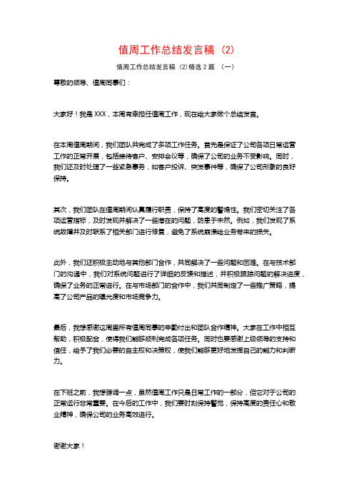 值周工作总结发言稿2篇