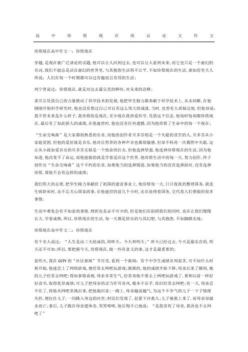 高中珍惜现在的议论文作文