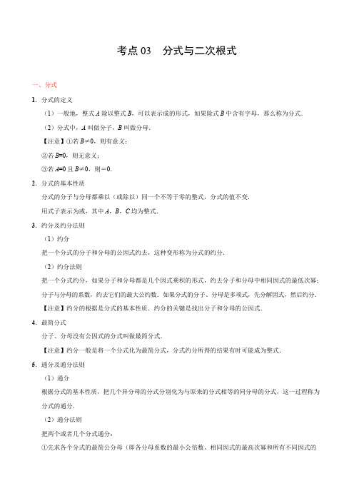 考点03-分式与二次根式-备战中考数学考点一遍过(浙江专版)