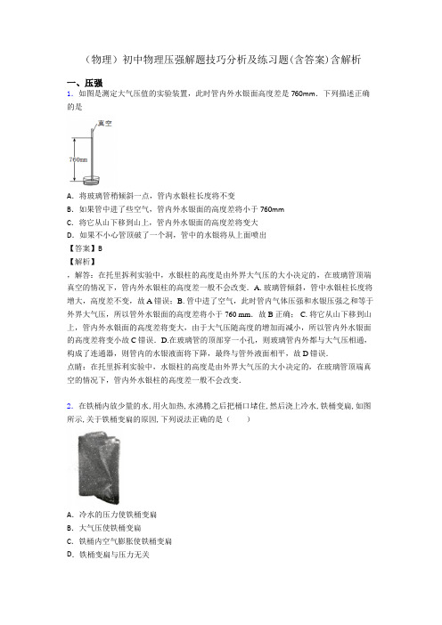 (物理)初中物理压强解题技巧分析及练习题(含答案)含解析