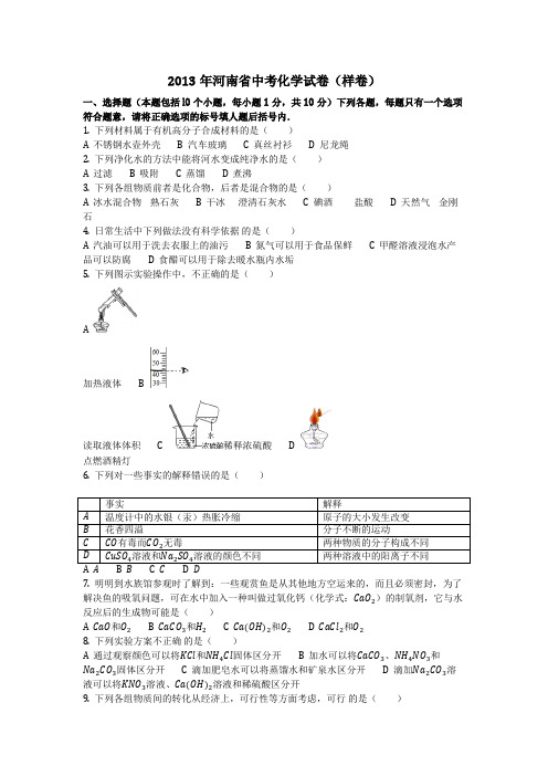 2013年河南省中考化学试卷(样卷)(化学中考真题含答案)